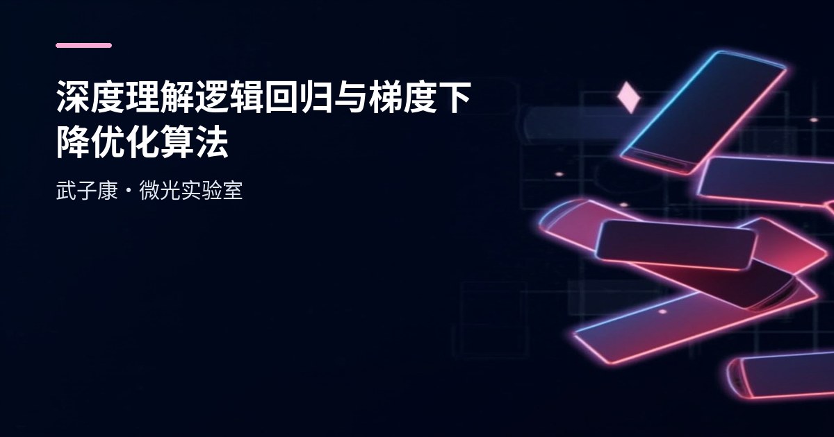 大数据-209 深度理解逻辑回归（Logistic Regression）与梯度下降优化算法