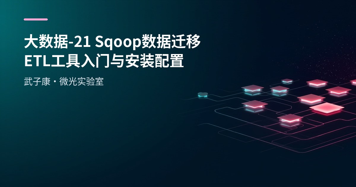 大数据-21 Sqoop 数据迁移 ETL 工具入门与安装配置