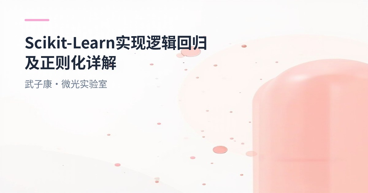 大数据-210 如何在Scikit-Learn中实现逻辑回归及正则化详解（L1与L2）