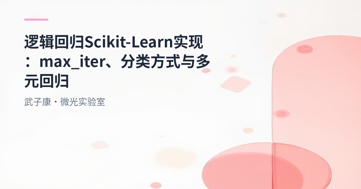 大数据-211 逻辑回归的 Scikit-Learn 实现：max_iter、分类方式与多元回归的优化方法