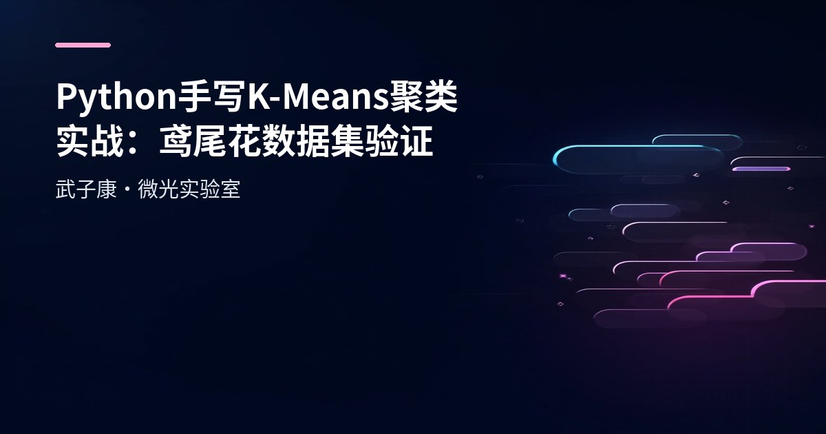 大数据-213 Python 手写 K-Means 聚类实战（鸢尾花 Iris 数据集）：从距离函数到迭代收敛与坑点