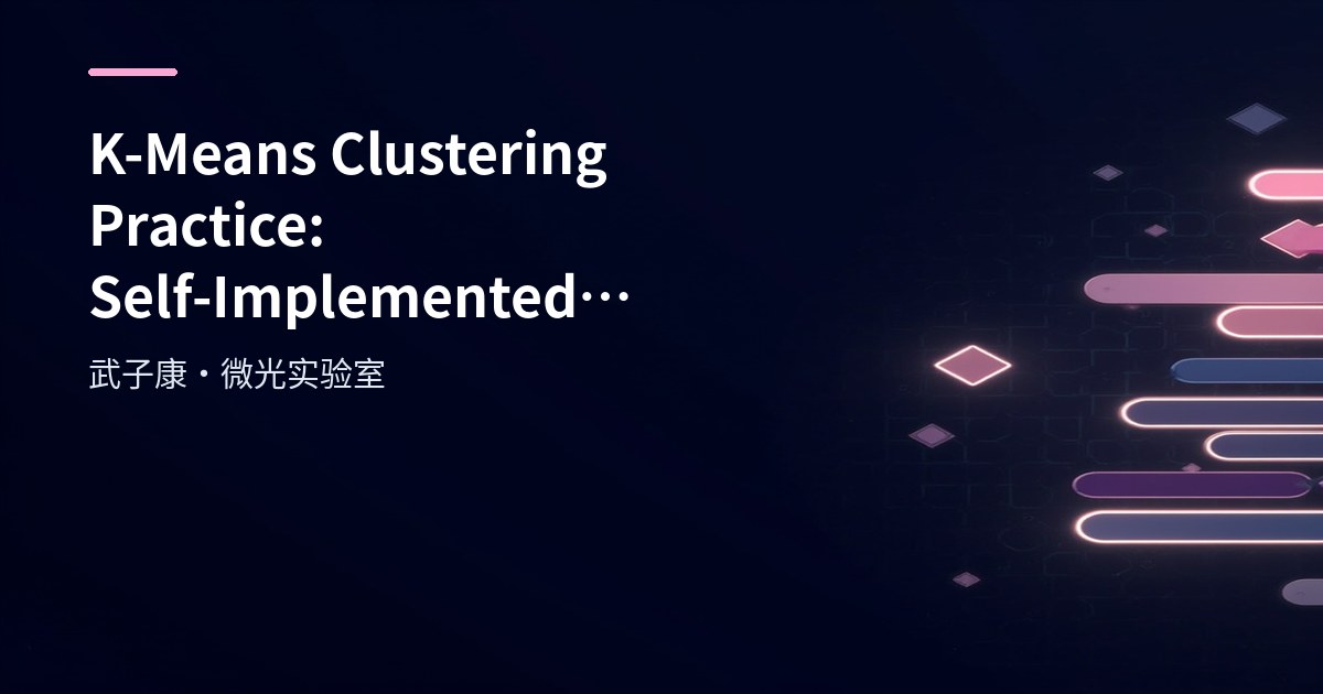 Big Data 214 - K-Means Clustering Practice: Self-Implemented Algorithm vs sklearn