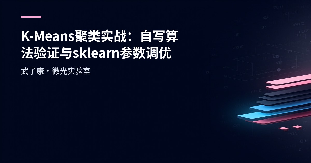 大数据-214 K-Means 聚类实战：自写算法验证 + sklearn KMeans 参数/labels_/fit_predict 验证