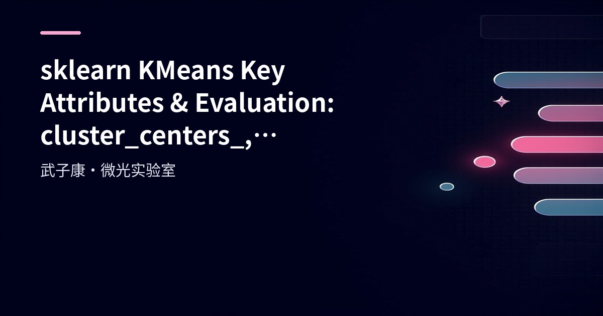 sklearn KMeans Key Attributes & Evaluation: cluster_cluster_centers_、inertia_、metrics