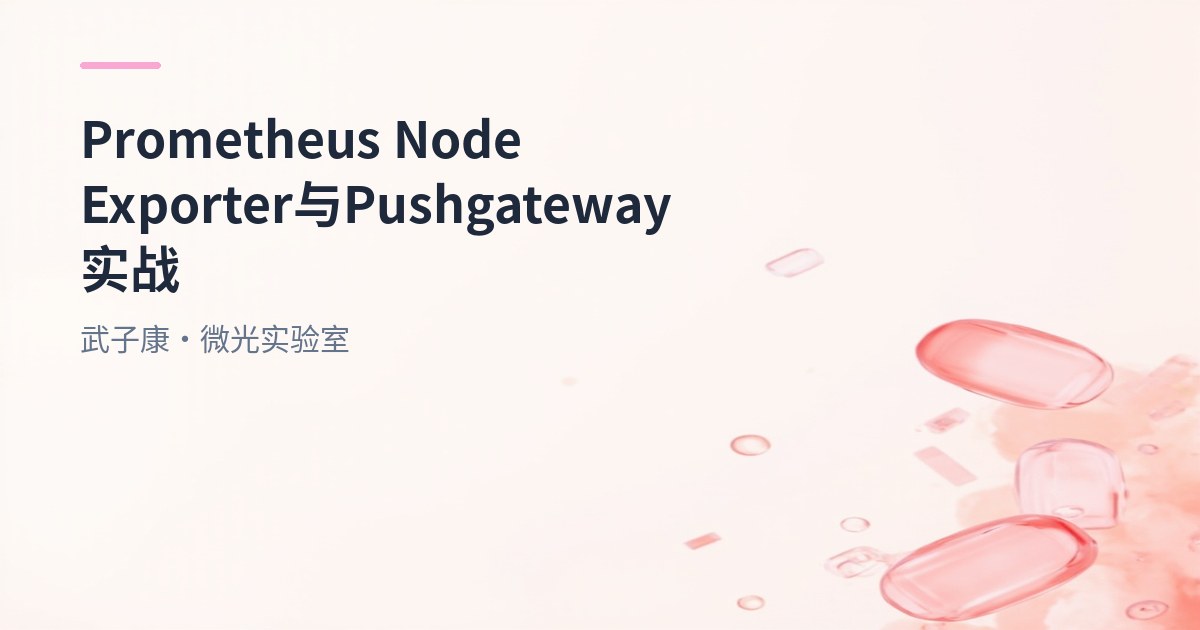 大数据-218 Prometheus Node Exporter 1.8.2 + Pushgateway 1.10 安装与接入