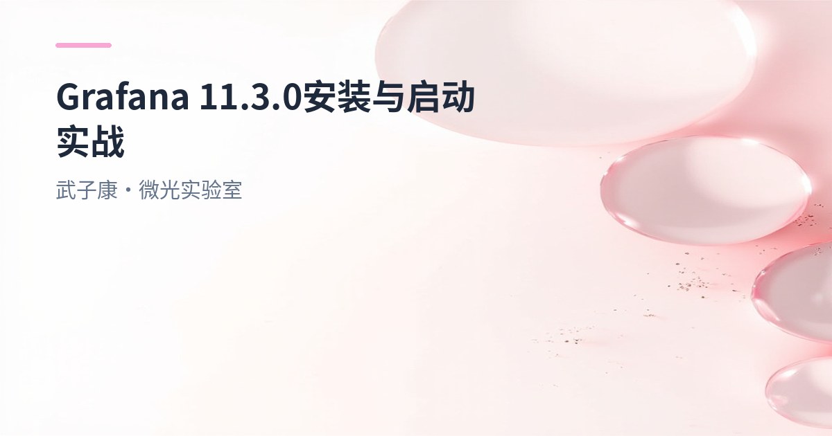 大数据-219 Grafana 11.3.0 安装与启动实战：YUM 装 RPM、systemd 管理、登录与常见问题