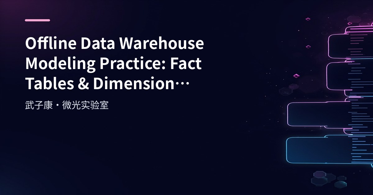 Offline Data Warehouse Modeling Practice