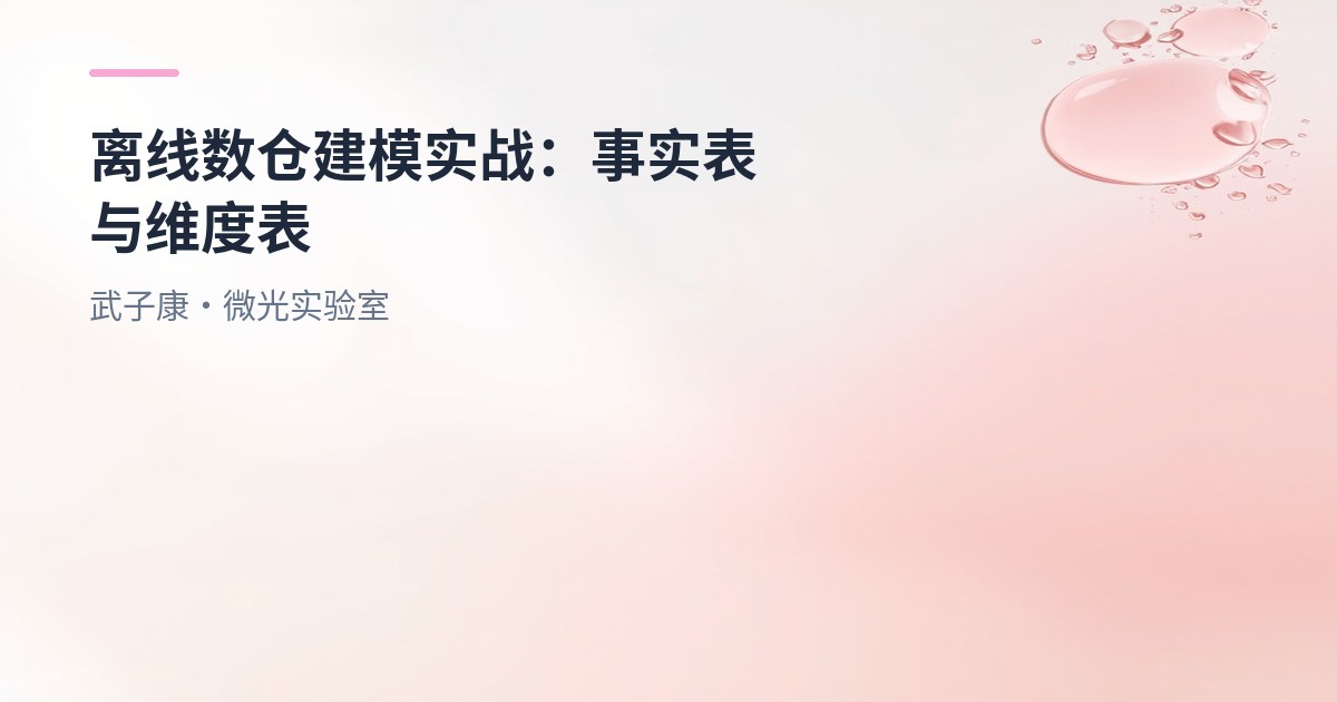大数据-222 离线数仓建模实战：事实表/维度表、三类事实表与雪花/星座模型