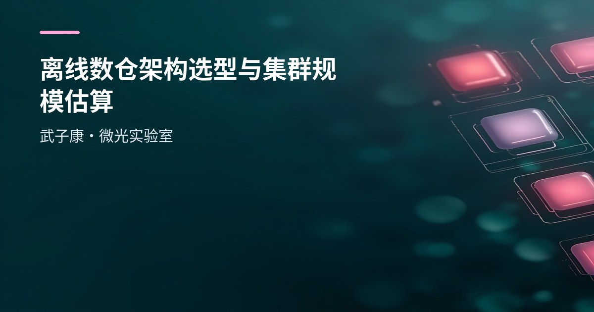 大数据-224 离线数仓 架构怎么选型与估算集群规模：Apache vs CDH/HDP，全组件清单+命名规范