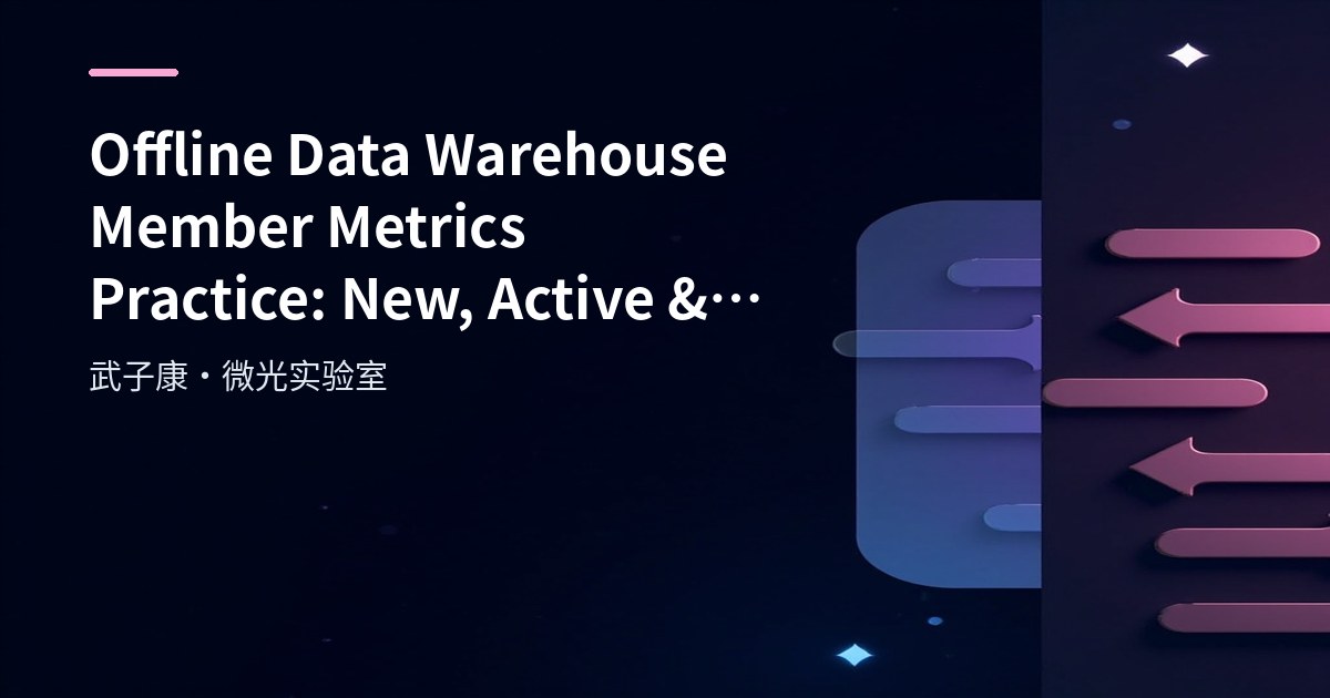 Offline Data Warehouse Member Metrics Practice