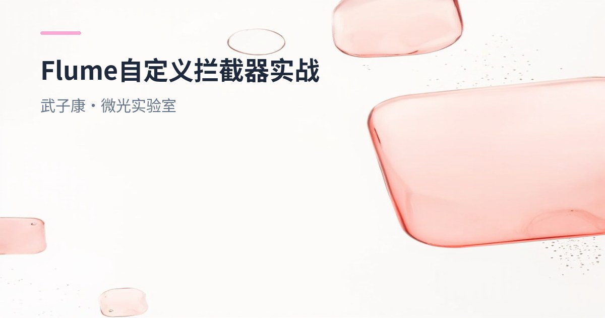 大数据-227 离线数仓-Flume 1.9.0 自定义拦截器实战：TAILDIR 多目录采集，按 logtime 过滤
