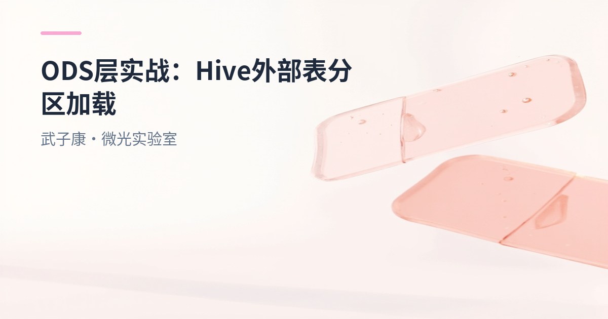 大数据-229 离线数仓ODS 层实战：Hive 外部表分区加载与 JSON 解析（get_json_object）