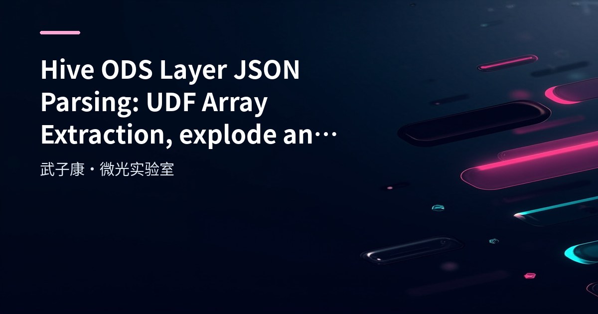 Hive ODS Layer JSON Parsing: UDF Array Extraction, explode/json_tuple
