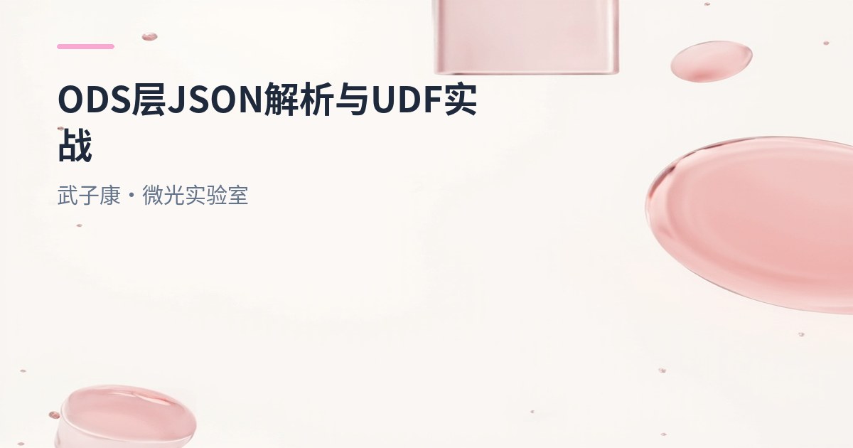 大数据-230 离线数仓-ODS层的构建 Hive 2.3.7 JSON 解析实战：UDF 取数组 + explode/json_tuple