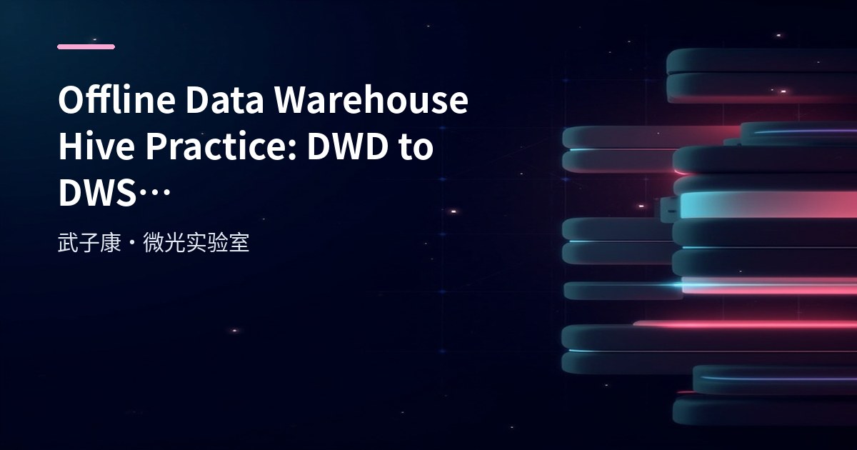 Offline Data Warehouse Hive Practice: DWD to DWS Daily/Weekly/Monthly Active Member