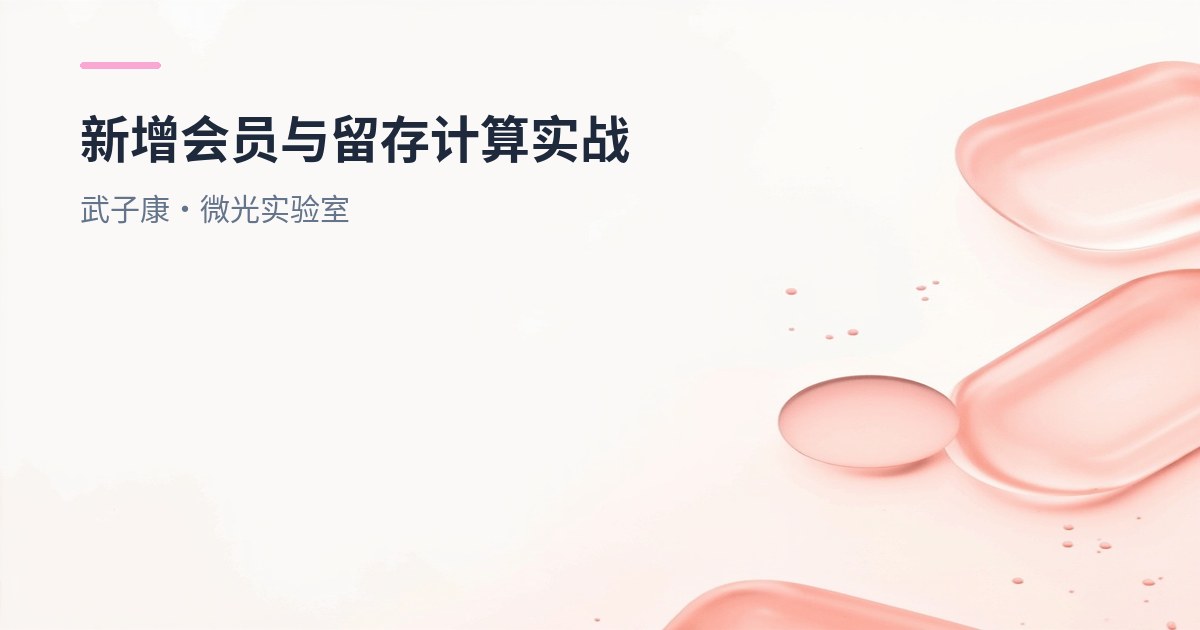 大数据-232 离线数仓 Hive 新增会员与留存计算：DWS 明细 + ADS 汇总一套跑通