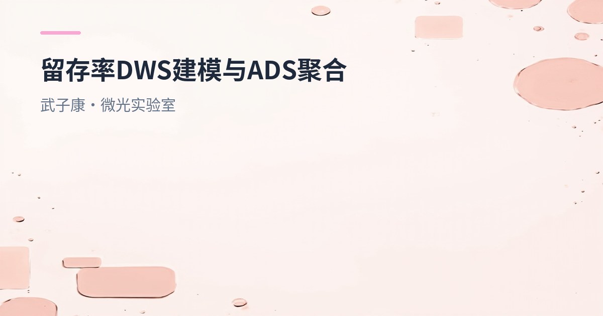大数据-233 离线数仓 留存率怎么做：DWS 明细建模 + ADS 聚合落表 Hive 脚本实战