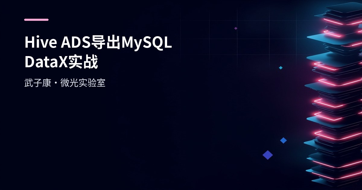 大数据-234 离线数仓 Hive ADS 导出 MySQL DataX 实战配置与踩坑速查