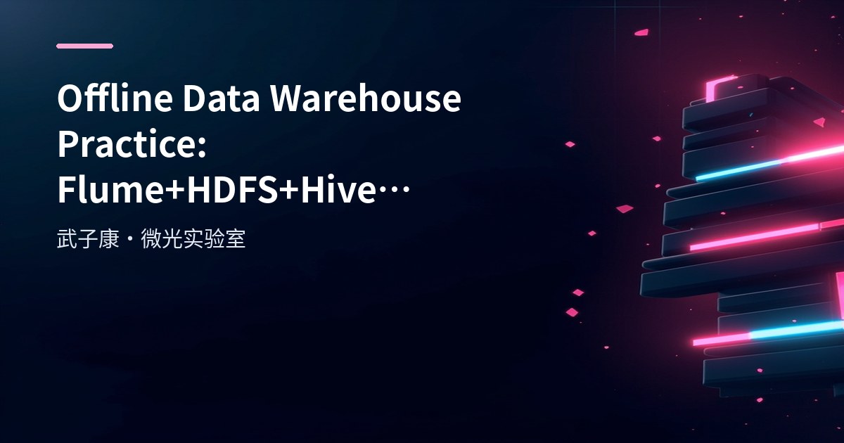 Big Data 235 - Offline Data Warehouse Practice: Flume, HDFS and Hive for ODS, DWD, DWS and ADS
