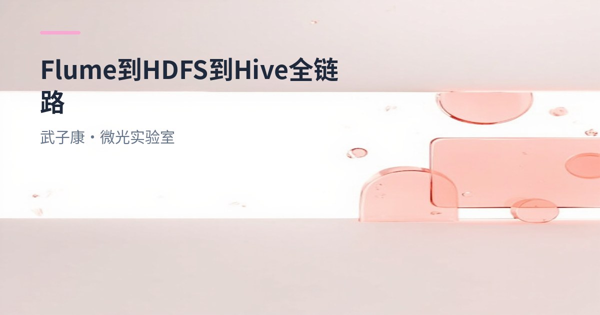 大数据-235 离线数仓 实战：Flume+HDFS+Hive 搭建 ODS/DWD/DWS/ADS 会员分析链路