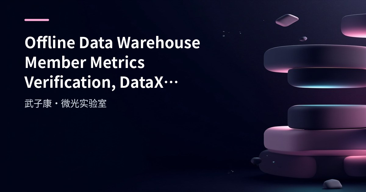 Big Data 236 - Offline Data Warehouse Member Metrics Verification, DataX Export and Advertising Pipeline