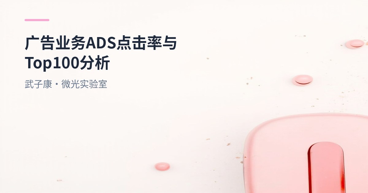 大数据-238 离线数仓 广告业务 Hive 分析实战：ADS 点击率、购买率与 Top100 排名避坑