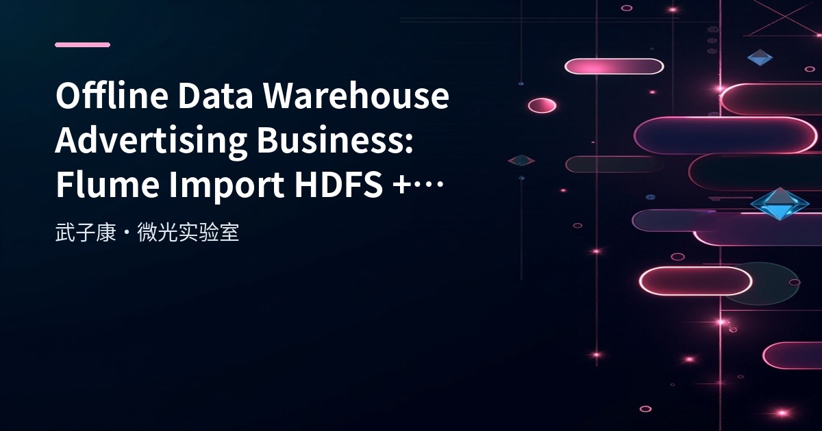 Offline Data Warehouse Advertising Business: Flume Import HDFS + ODS/DWD
