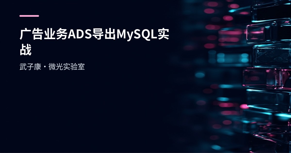 大数据-240 离线数仓 广告业务 Hive ADS 实战：DataX 将 HDFS 分区表导出到 MySQL