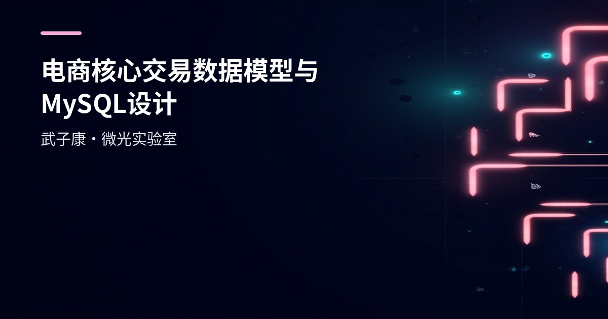 大数据-241 离线数仓 - 实战：电商核心交易数据模型与 MySQL 源表设计（订单/商品/品类/店铺/支付）