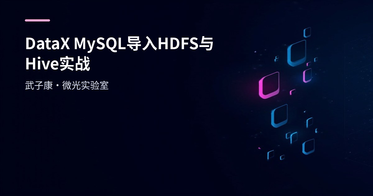 大数据-242 离线数仓 - DataX 实战：MySQL 全量/增量导入 HDFS + Hive 分区