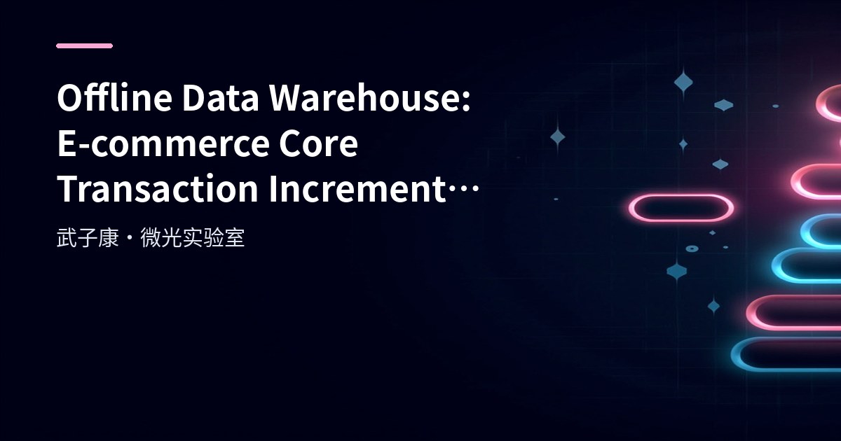 Big Data 243 - Offline Data Warehouse: E-commerce Core Transaction Incremental Import