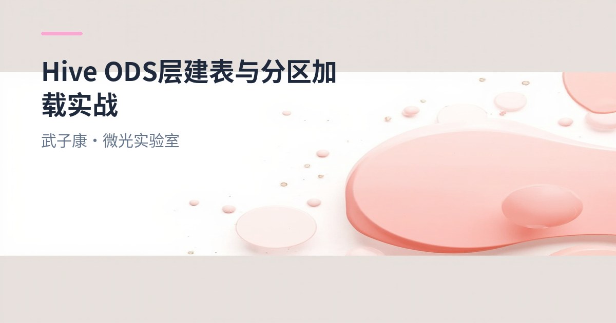 大数据-244 离线数仓 - Hive ODS 层建表与分区加载实战