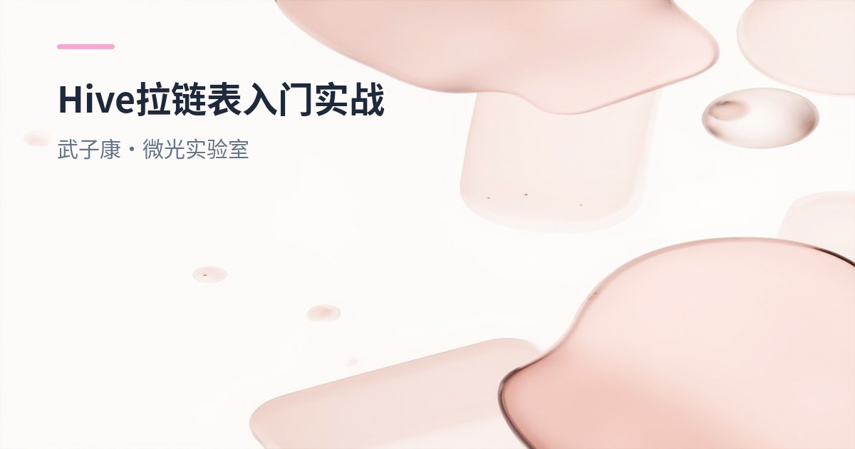 大数据-245 离线数仓 - Hive 拉链表入门实战：缓慢变化维 SCD 类型、建表加载