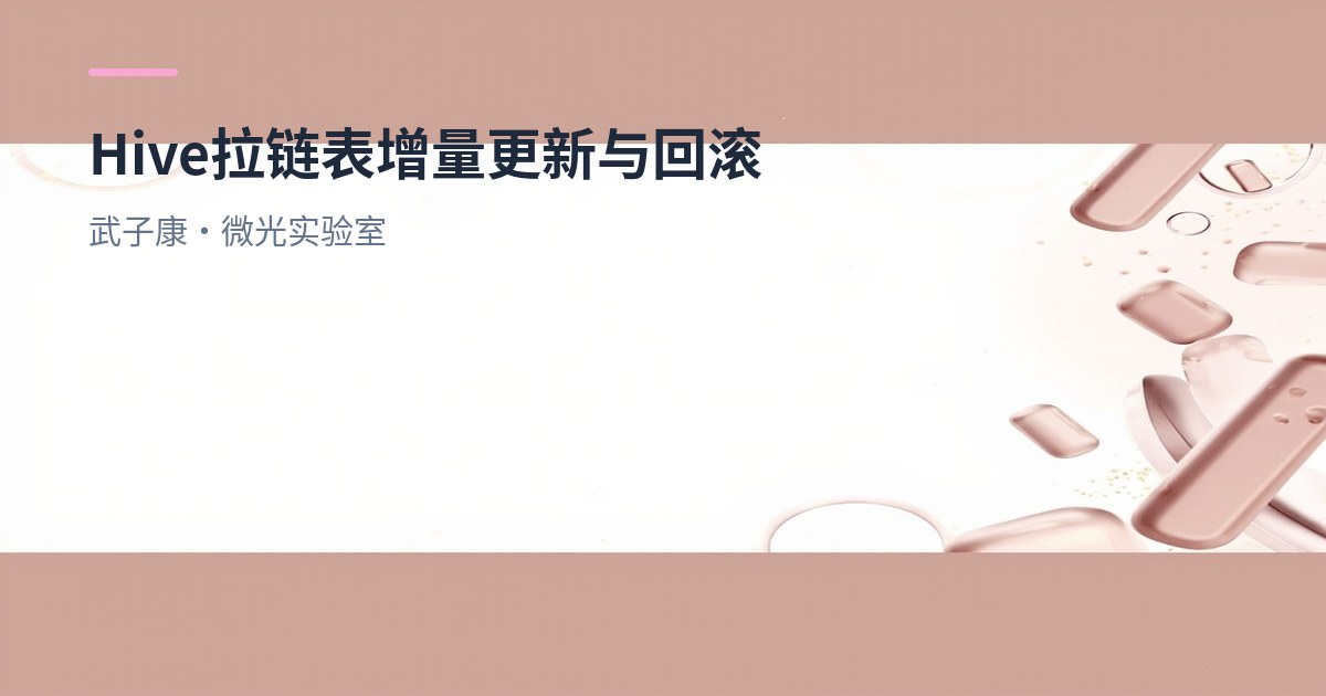 大数据-246 离线数仓 - Hive 拉链表实战：初始化、增量更新、回滚脚本