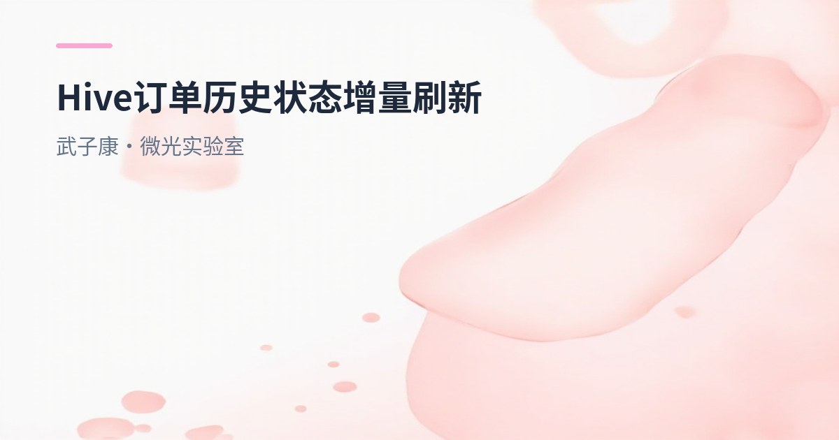 大数据-247 离线数仓 - Hive 拉链表实战：订单历史状态增量刷新