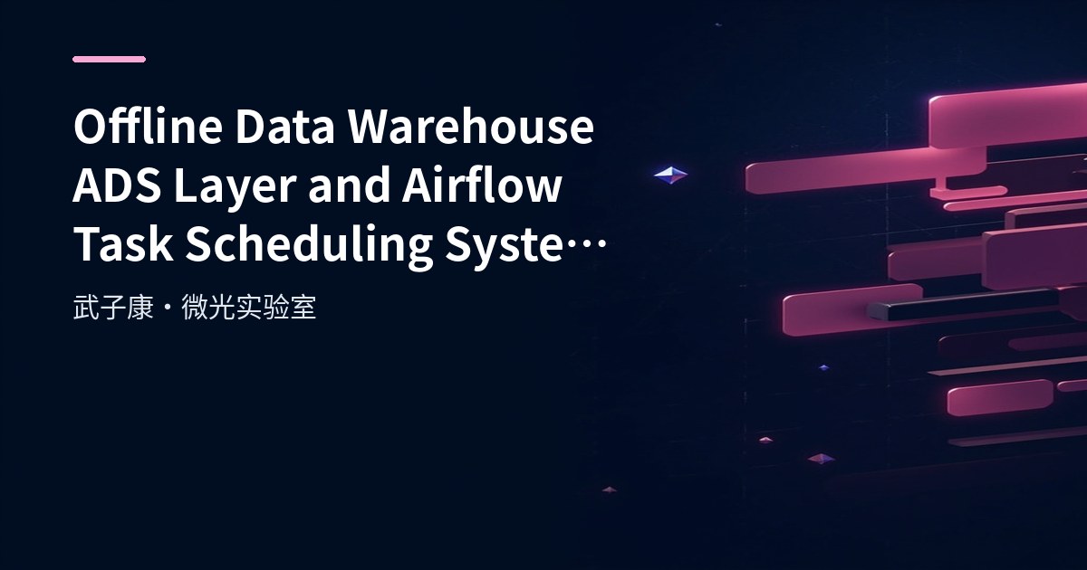Offline Data Warehouse ADS Layer and Airflow Task Task Scheduling