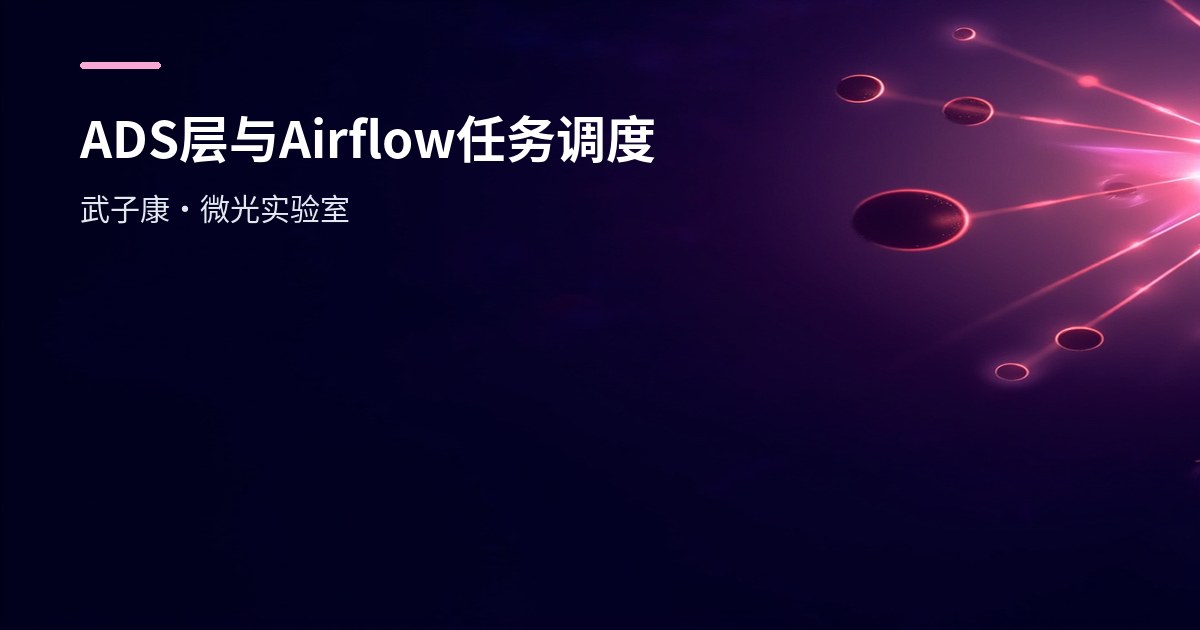 大数据-250 离线数仓 - ADS层 与 Airflow 任务调度系统