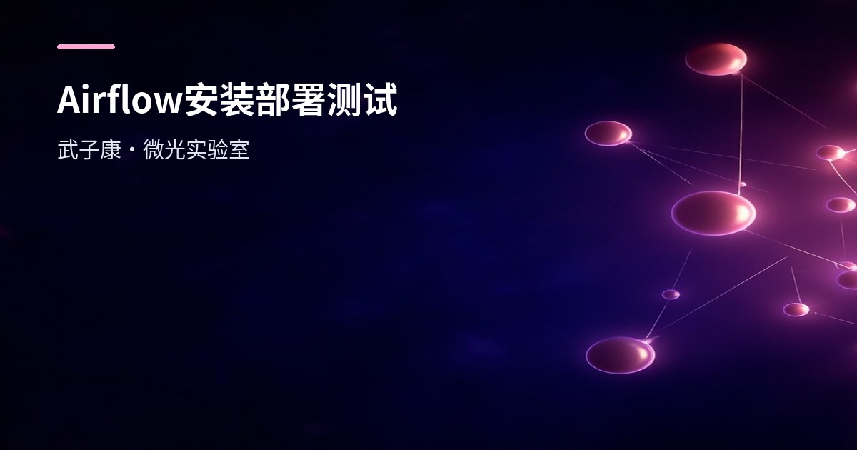 大数据-251 离线数仓 - Airflow 任务调度系统 安装部署测试