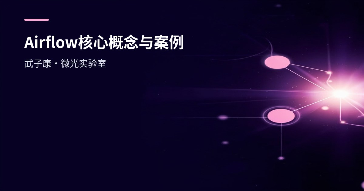 大数据-253 离线数仓 - Airflow 任务调度 核心概念与实际案例测试 Py脚本编写