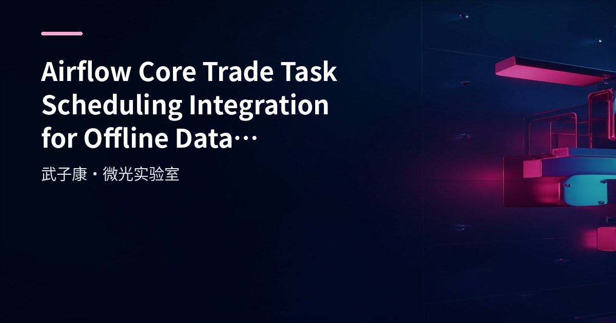 Airflow Core Trade Task Scheduling Integration for Offline Data Warehouse