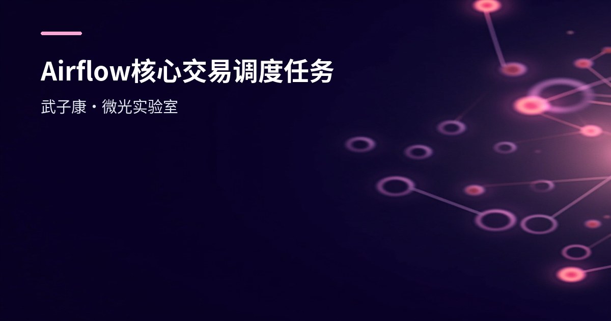 大数据-254 离线数仓 - Airflow 任务调度 核心交易调度任务集成