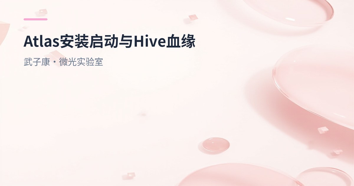 大数据-256 离线数仓 - Atlas 数据仓库元数据管理 正式安装 启动服务访问 Hive血缘关系导入