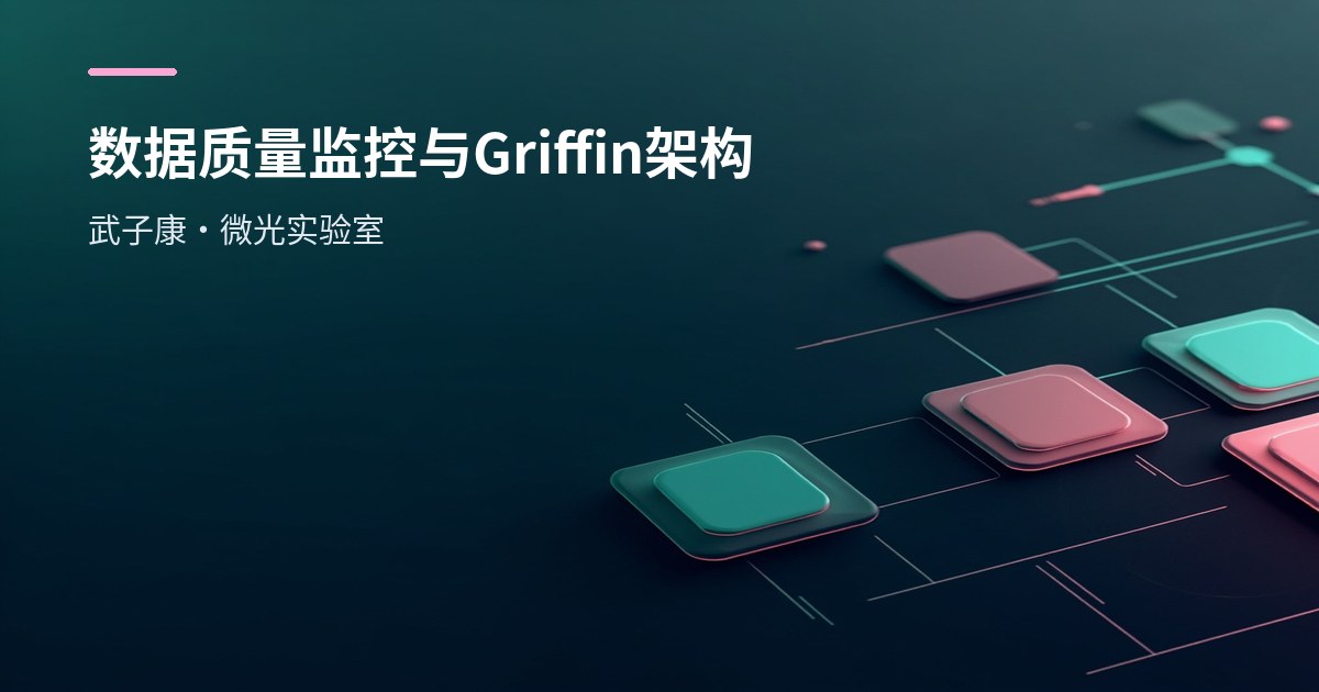 大数据-257 离线数仓 - 数据质量监控 监控方法 Griffin架构