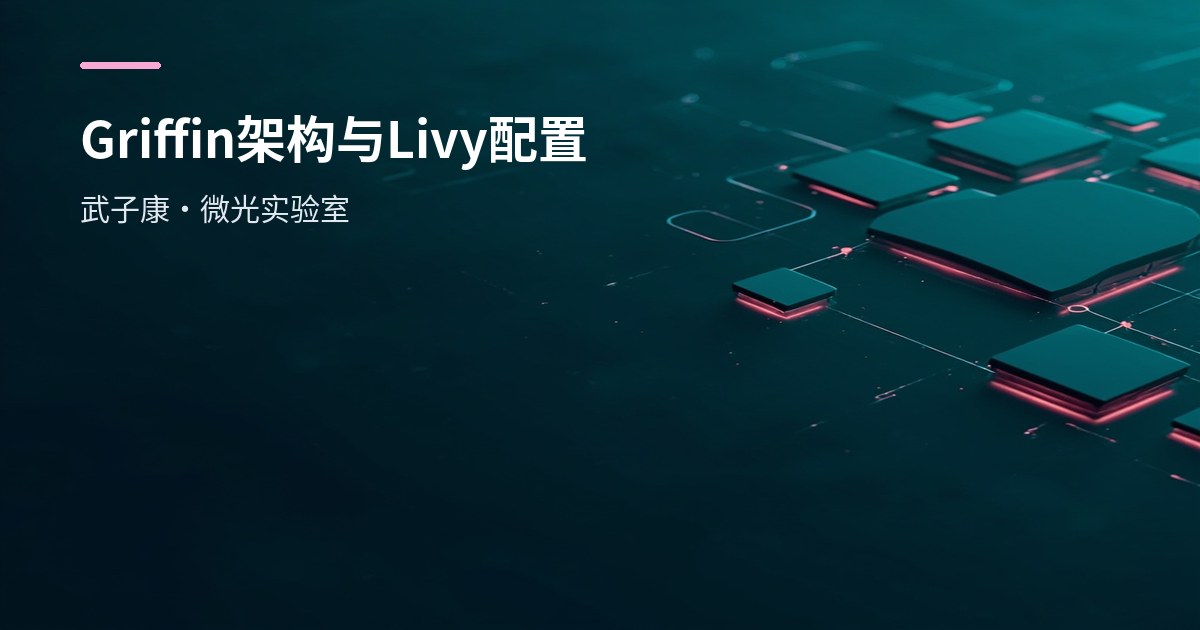 大数据-258 离线数仓 - Griffin架构 配置安装 Livy 架构设计 解压配置 Hadoop Hive
