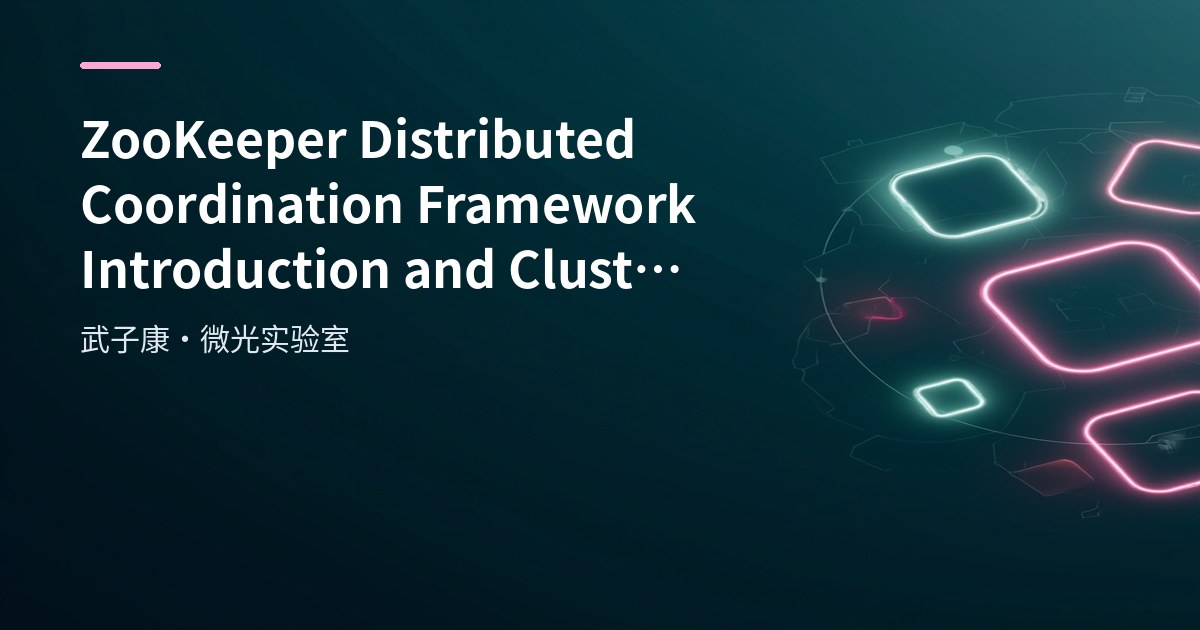 ZooKeeper Distributed Coordination Framework Introduction and ZAB Protocol