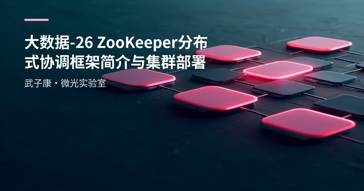 大数据-26 ZooKeeper 分布式协调框架简介与集群部署