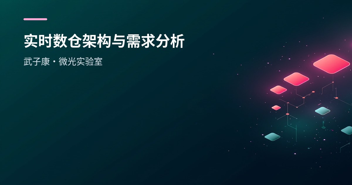 大数据-260 实时数仓 - 项目背景与需求 实时数仓架构 需求分析 技术选型 逻辑架构