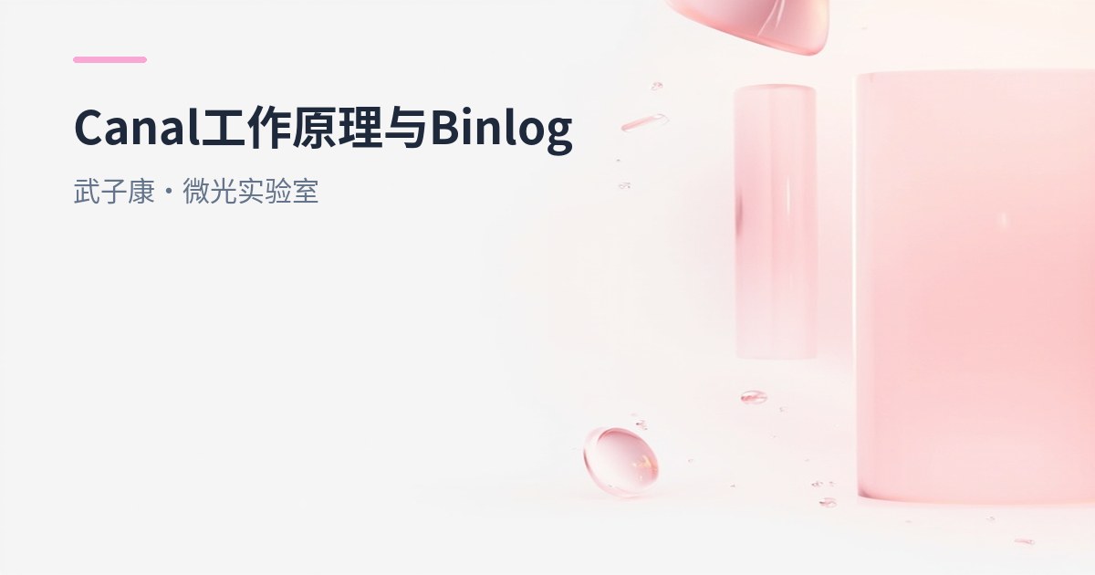 大数据-263 实时数仓 - Canal 工作原理 工作流程 MySQL Binlog基本介绍