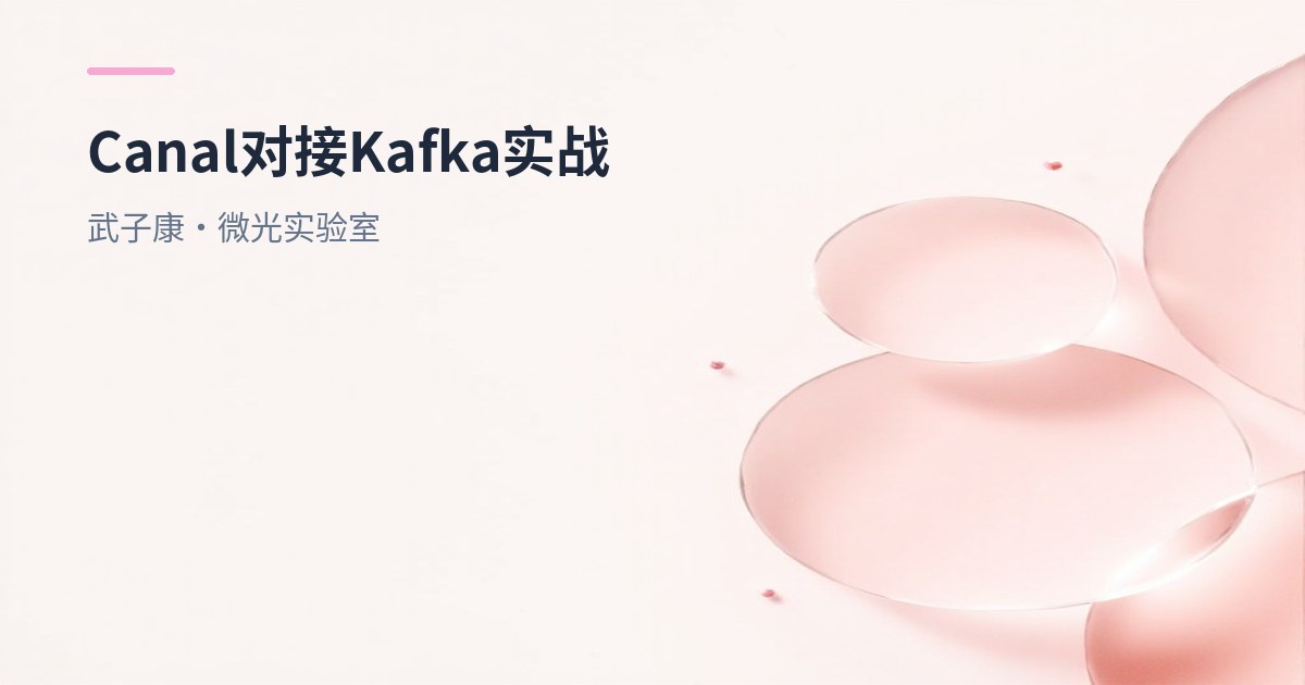 大数据-266 实时数仓 - Canal 对接 Kafka 客户端测试