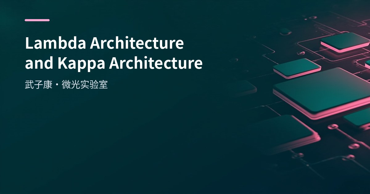 Big Data 267 - Real-Time Warehouse ODS: Lambda and Kappa Architecture